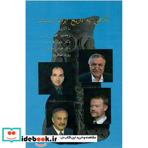 نگاهی به تاریخ ایران باستان