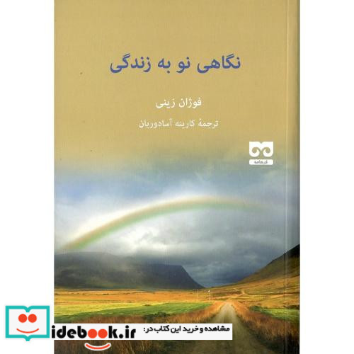 نگاهی نو به زندگی
