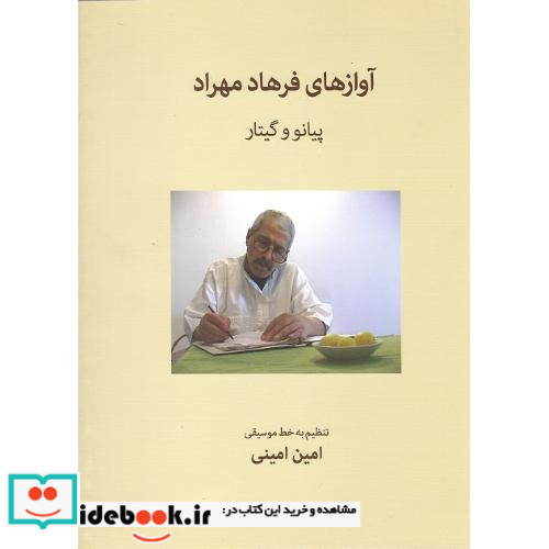 آوازهای فرهاد مهراد پیانو و گیتار