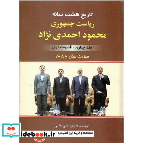 تاریخ هشت ساله ریاست جمهوری محمود احمدی نژاد جلد چهارم قسمت اول