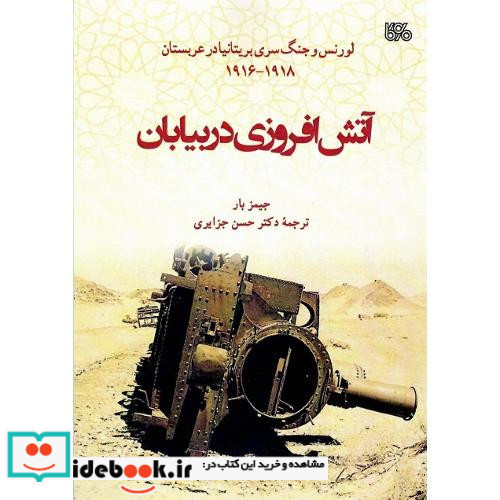 آتش افروزی در بیابان لورنس و جنگ سری بریتانیا در عربستان 1918-1916