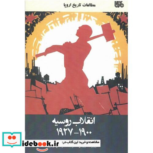 انقلاب روسیه 1900-1927