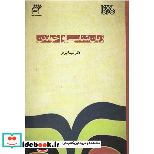 زبان شناسی و خواندن