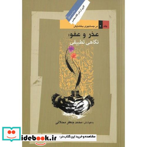 عذر و عفو نگاهی تطبیقی جلد دوم