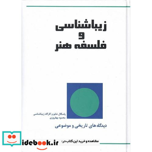 زیباشناسی و فلسفه ی هنر