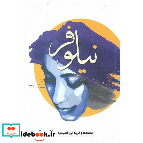 نیلوفر نشر مانا