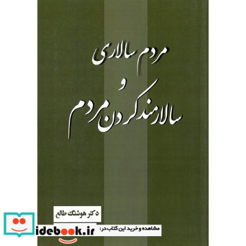 مردم سالاری و سالارمند کردن مردم
