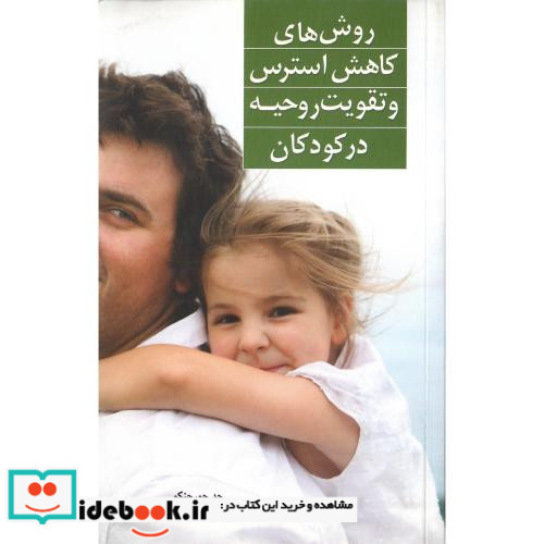 روش های کاهش استرس وتقویت روحیه درکودکان
