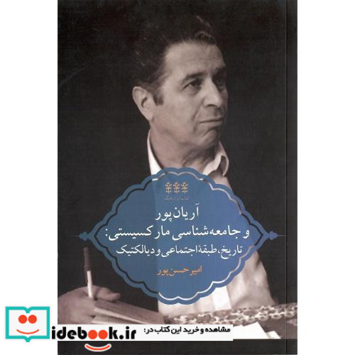 ایران نامگ 6 آریان پور و جامعه شناسی مارکسیستی