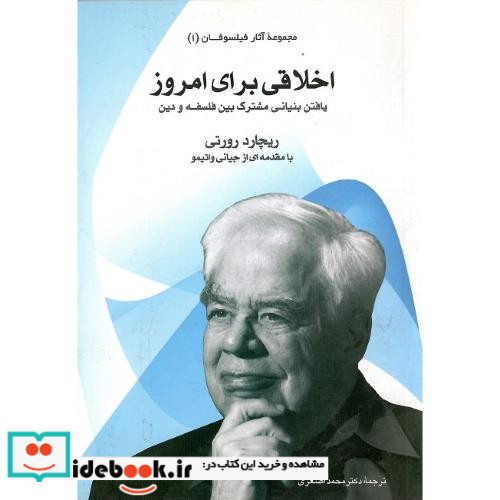 اخلاقی برای امروز یافتن بنیانی مشترک بین فلسفه و دین