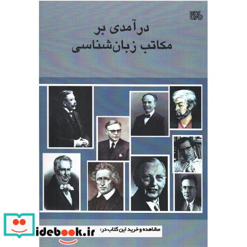 درآمدی بر مکاتب زبان شناسی