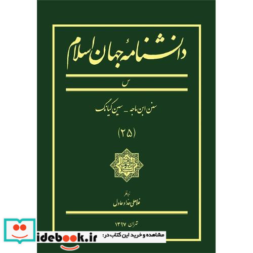 دانشنامه جهان اسلام س سنن ابن ماجه - سین کیانگ