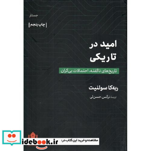 امید در تاریکی