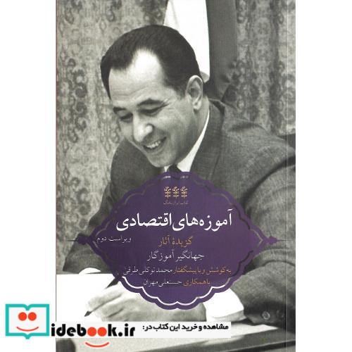 ایران نامگ 2 آموزه های اقتصادی گزیده آثار جهانگیر آموزگار