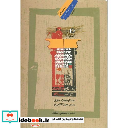 در باب تاریخ الحاد در اسلام