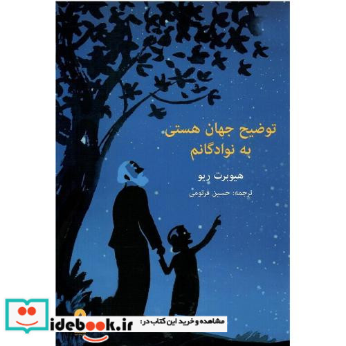 توضیح جهان هستی به نوادگانم