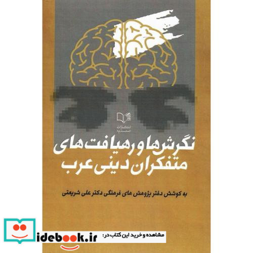 نگرش ها و رهیافت های متفکران دینی عرب