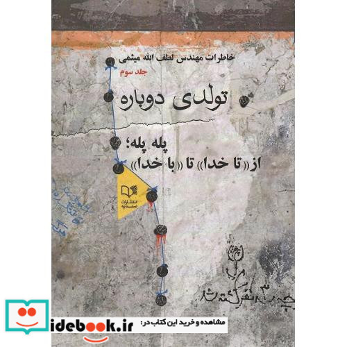 تولدی دوباره خاطرات مهندس میثمی جلد سوم