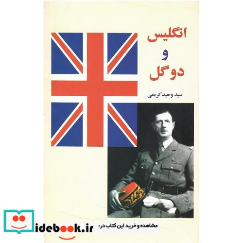 انگلیس و دوگل