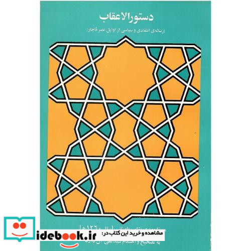 دستور الاعقاب