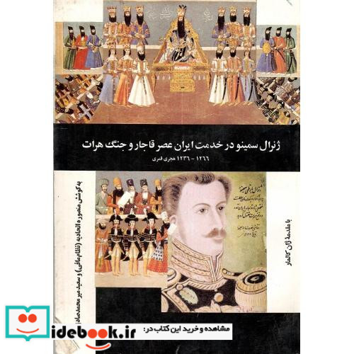 ژنرال سمینو درخدمت ایران عصر قاجار و جنگ هرات