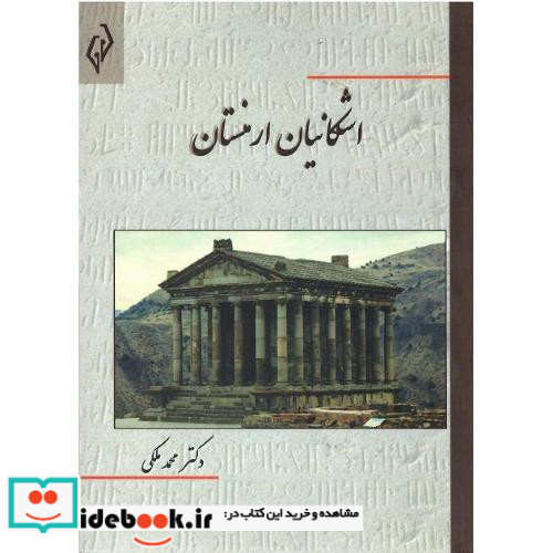 اشکانیان ارمنستان