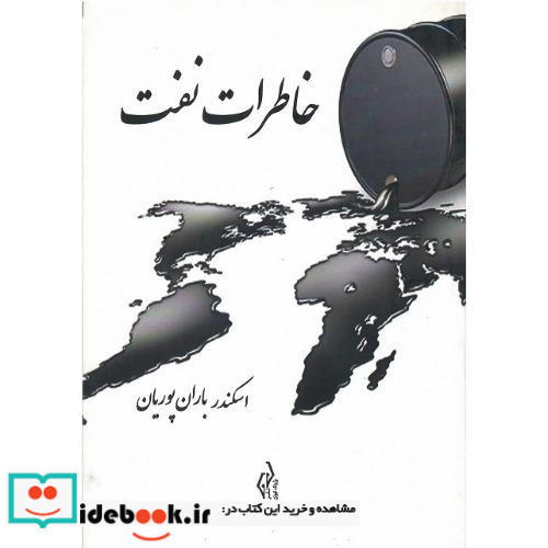 خاطرات نفت