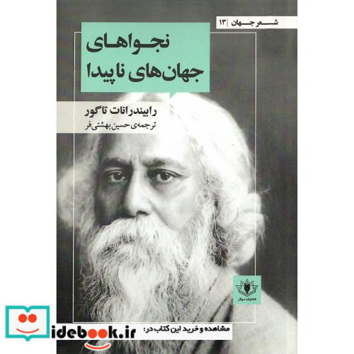 نجواهای جهان های ناپیدا