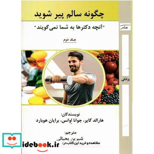 چگونه سالم پیرشوید جلد دوم