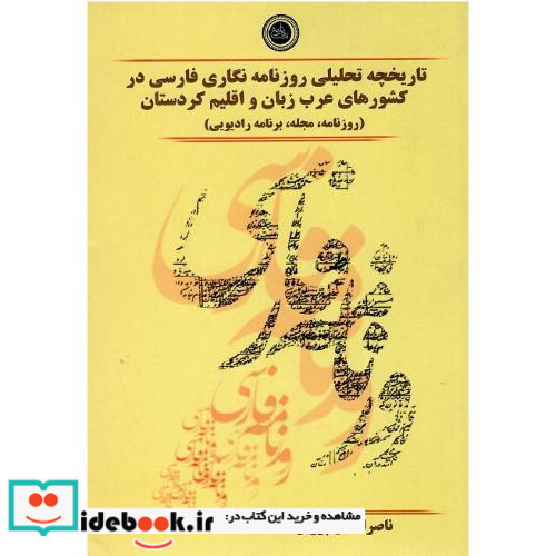 تاریخچه ی تحلیلی روزنامه نگاری فارسی در کشورهای عرب زبان و اقلیم کردستان روزنامه مجله برنامه ی رادیویی