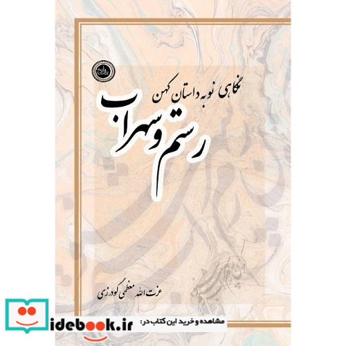 نگاهی نو به داستان رستم و سهراب