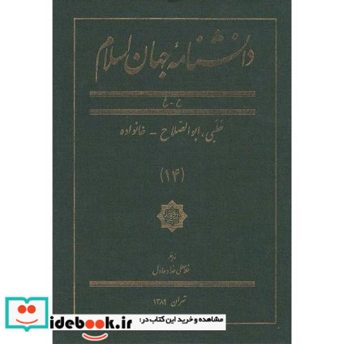 دانشنامه جهان اسلام جلد 14 ح-خ