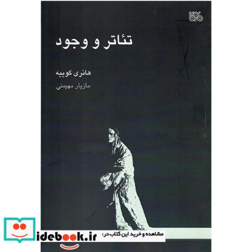 تئاتر و وجود