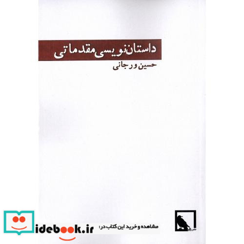 درس گفتارهای داستان نویسی داستان نویسی مقدماتی