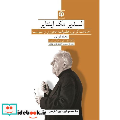 السدیر مک اینتایر جماعت گرایی فضیلت