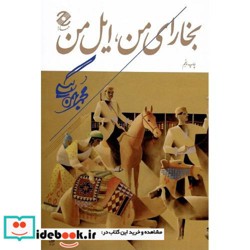بخارای من ایل من
