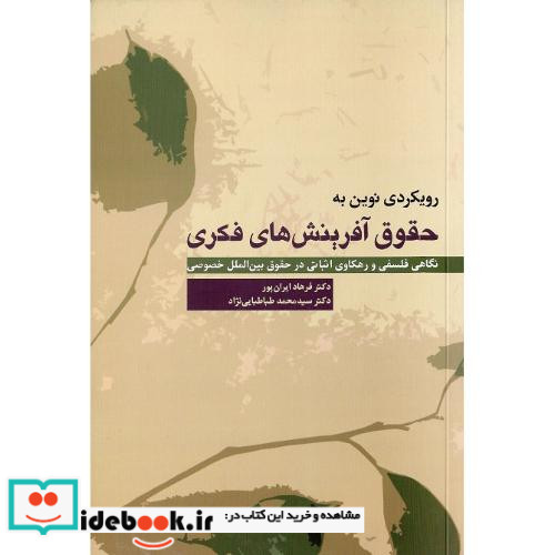رویکردی نوین به حقوق آفرینش های فکری
