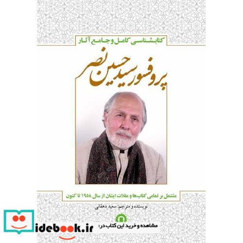 پروفسور سید حسین نصر جامع آثار