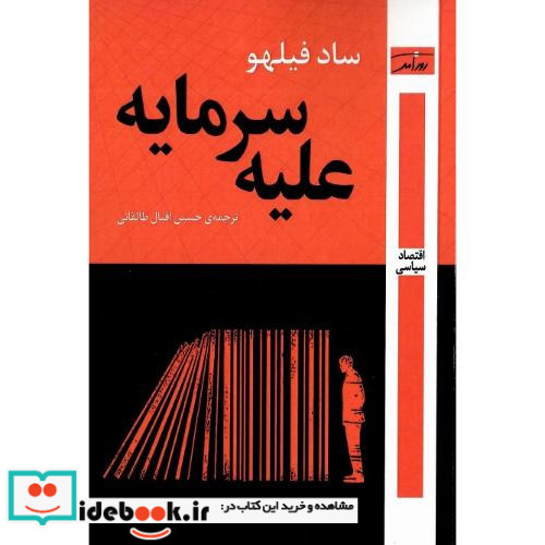 علیه سرمایه