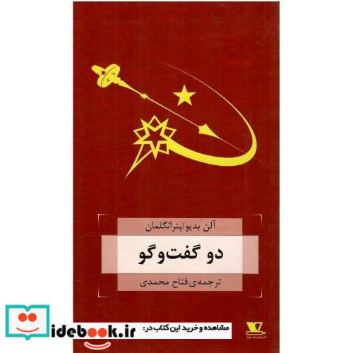 دو گفت وگو
