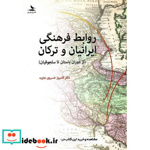 روابط فرهنگی ایرانیان و ترکان از دوران باستان تا سلجوقیان