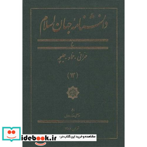 دانشنامه جهان اسلام 13 حرانی حماد