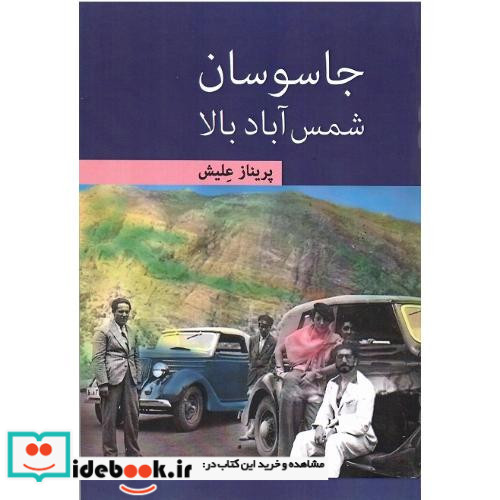 جاسوسان شمس آباد بالا رمان براساس وقایع تاریخی و غیر تاریخی