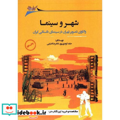 شهر و سینما واکاوی تصویر تهران