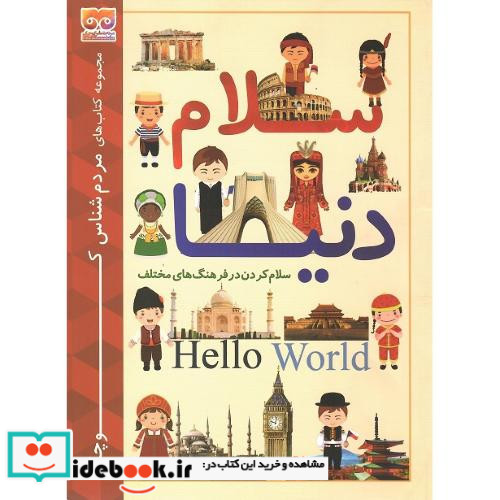 مردم شناس کوچک سلام دنیا