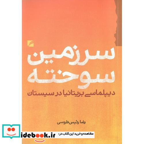 سرزمین سوخته دیپلماسی بریتانیا در سیستان