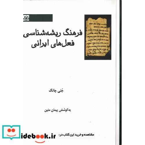 فرهنگ ریشه شناسی فعل های ایرانی