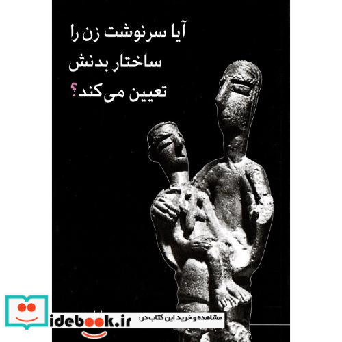 آیا سرنوشت زن را ساختار بدنش تعیین می کند؟