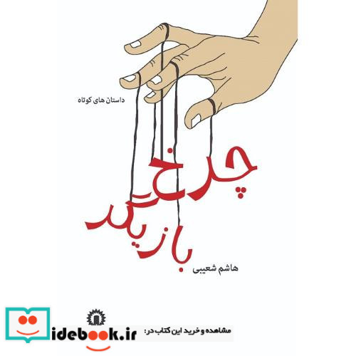 چرخ بازیگر