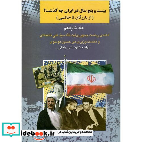 بیست و پنج سال در ایران چه گذشت؟ از بازرگان تا خاتمی ادامه ریاست جمهوری آیت الله سیدعلی خامنه ای و نخست وزیری میرحسین موسوی